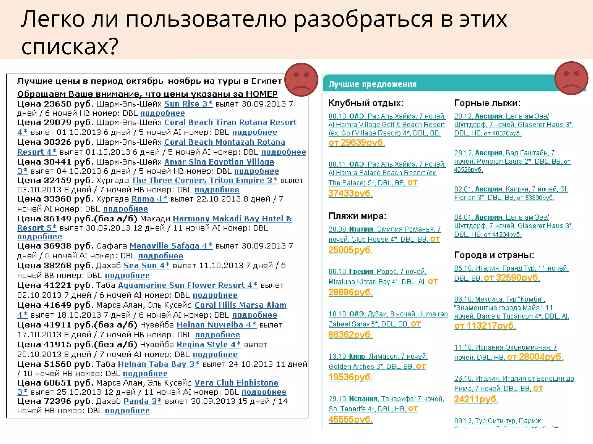 Легко ли пользователю разобраться в этих
списках?
 