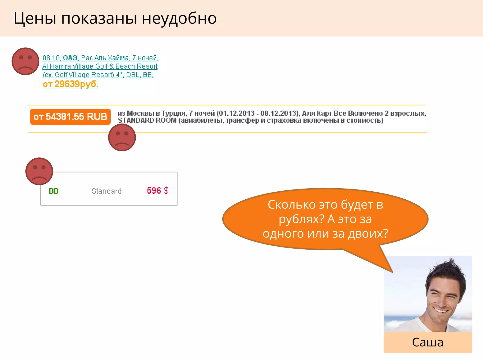 Цены показаны неудобно
Саша
Сколько это будет в
рублях? А это за
одного или за двоих?
 
