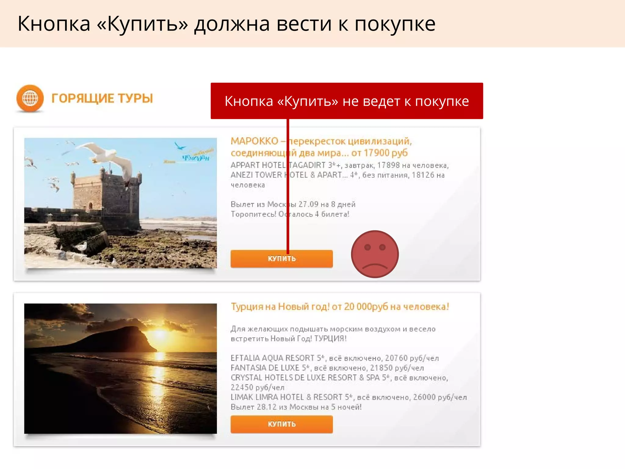 Кнопка «Купить» должна вести к покупке
Кнопка «Купить» не ведет к покупке
 