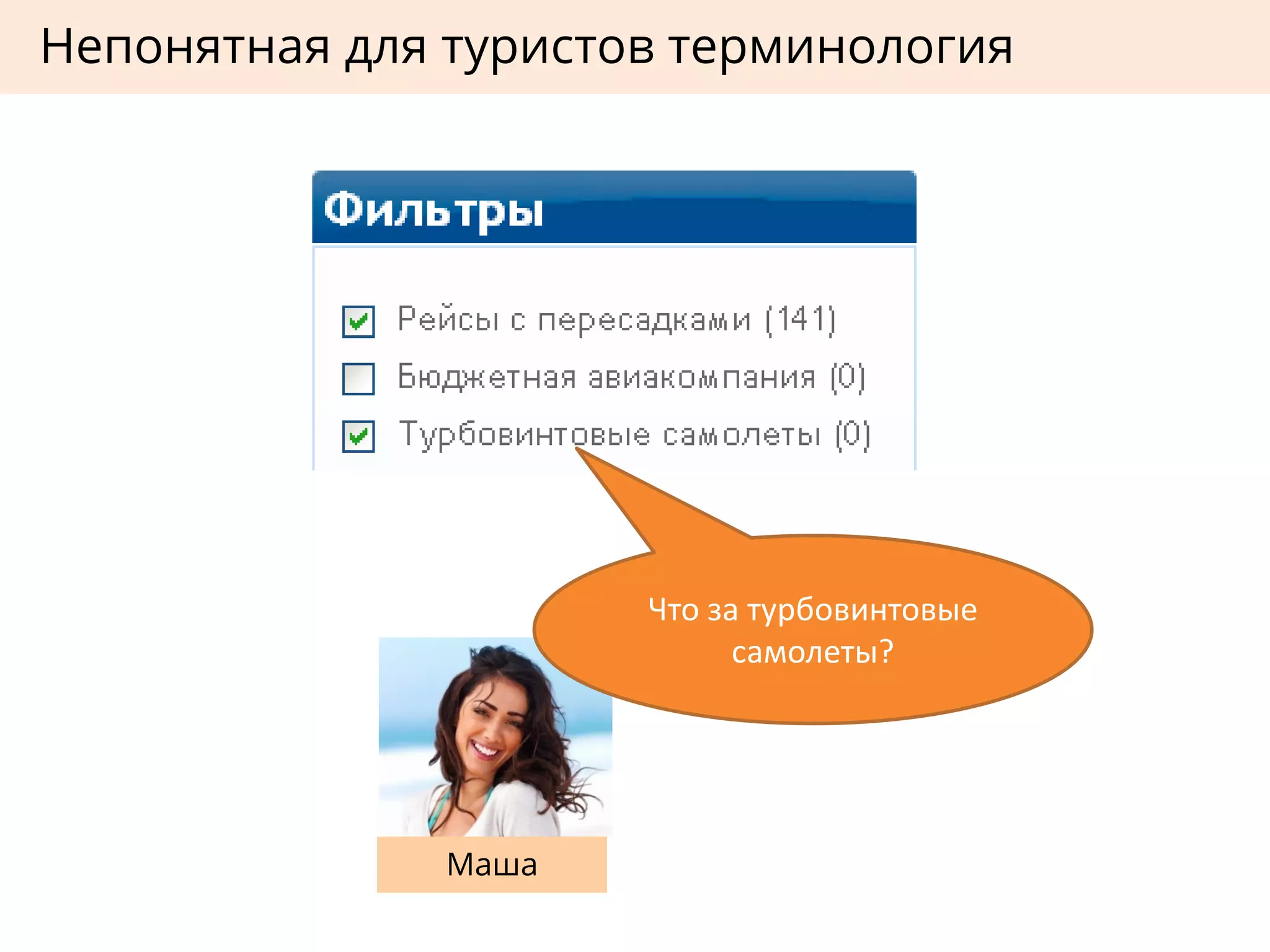 Непонятная для туристов терминология
Маша
Что за турбовинтовые
самолеты?
 