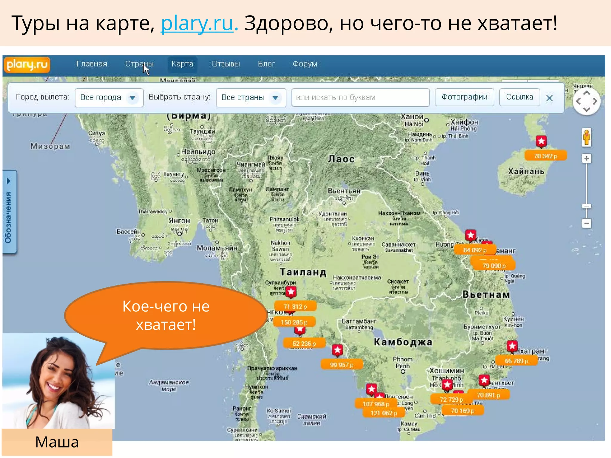 Туры на карте, plary.ru. Здорово, но чего-то не хватает!
Маша
Кое-чего не
хватает!
 