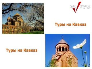 Tуры на Кавказ
Tуры на Кавказ