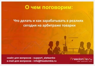 О чем поговорим:
скайп для вопросов - support_stetsenko
e-mail для вопросов - info@freedombiz.ru
Что делать и как зарабаты...