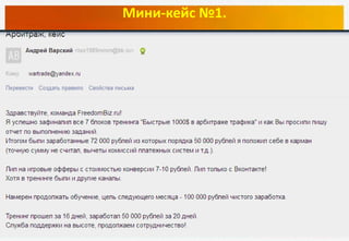 Мини-кейс №1.
скайп для вопросов - support_stetsenko
e-mail для вопросов - info@freedombiz.ru
 