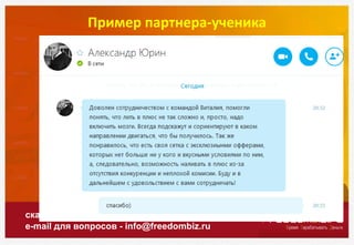 Пример партнера-ученика
скайп для вопросов - support_stetsenko
e-mail для вопросов - info@freedombiz.ru
 
