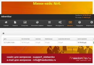 Мини-кейс №4.
скайп для вопросов - support_stetsenko
e-mail для вопросов - info@freedombiz.ru
 