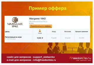 Пример оффера
скайп для вопросов - support_stetsenko
e-mail для вопросов - info@freedombiz.ru
 