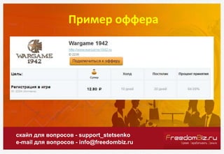 Пример оффера
скайп для вопросов - support_stetsenko
e-mail для вопросов - info@freedombiz.ru
 