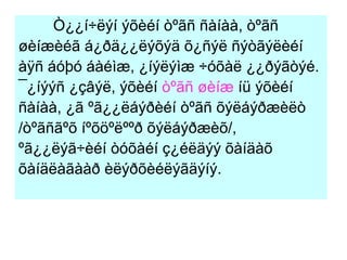 Ò¿¿í÷ëýí ýõèéí òºãñ ñàíàà, òºãñ  øèíæèéã á¿ðä¿¿ëýõýä õ¿ñýë ñýòãýëèéí  àÿñ áóþó áàéìæ, ¿íýëýìæ ÷óõàë ¿¿ðýãòýé.  ¯¿íýýñ ¿çâýë, ýõèéí  òºãñ øèíæ  íü ýõèéí  ñàíàà, ¿ã ºã¿¿ëáýðèéí òºãñ õýëáýðæèëò  /òºãñãºõ íºõöºëººð õýëáýðæèõ/,  ºã¿¿ëýã÷èéí òóõàéí ç¿éëäýý õàíäàõ  õàíäëàãààð èëýðõèéëýãäýíý. 