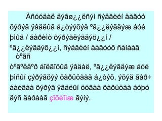 Àñóóäàë äýâø¿¿ëñýí ñýäâèéí äàãóó  õýðýã ÿâäëûã á¿òýýõýä ºã¿¿ëýãäýæ áóé  þìûã / áàðèìò õýðýãëýãäýõ¿¿í /  ºã¿¿ëýãäýõ¿¿í, ñýäâèéí äàãóóõ ñàíààã òºãñ  òºãºëäºð áîëãîõûã ÿâäàë, ºã¿¿ëýãäýæ áóé  þìñûí çýðýãöýý õàðüöààã á¿òýö, ýõýä ãàð÷  áàéãàà õýðýã ÿâäëûí öóâàà õàðüöàà áóþó  äýñ äàðààã  çîõèîìæ  ãýíý. 
