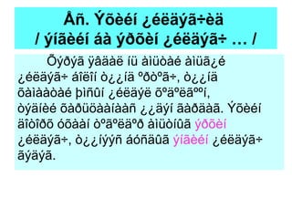 Åñ. Ýõèéí ¿éëäýã÷èä  / ýíãèéí áà ýðõèí ¿éëäýã÷ … / Õýðýã ÿâäàë íü àìüòàé àìüã¿é  ¿éëäýã÷ áîëîí ò¿¿íä ºðòºã÷, ò¿¿íä  õàìààòàé þìñûí ¿éëäýë õºäºëãººí,  òýäíèé õàðüöààíààñ ¿¿äýí ãàðäàã. Ýõèéí  äîòîðõ óõààí òºãºëäºð àìüòíûã  ýðõèí  ¿éëäýã÷, ò¿¿íýýñ áóñäûã  ýíãèéí  ¿éëäýã÷  ãýäýã. 