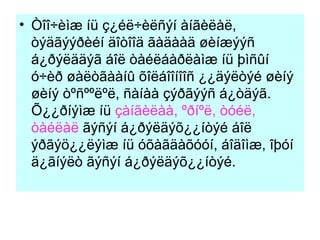 Òîî÷èìæ íü ç¿éë÷èëñýí àíãèëàë, òýäãýýðèéí äîòîîä ãàäààä øèíæýýñ á¿ðýëääýã áîë òàéëáàðëàìæ íü þìñûí ó÷èð øàëòãààíû õîëáîîíîîñ ¿¿äýëòýé øèíý øèíý òºñººëºë, ñàíàà çýðãýýñ á¿òäýã. Õ¿¿ðíýìæ íü  çàíãèëàà, ºðíºë, òóéë, òàéëàë  ãýñýí á¿ðýëäýõ¿¿íòýé áîë ýðãýö¿¿ëýìæ íü óõàãäàõóóí, áîäîìæ, îþóí ä¿ãíýëò ãýñýí á¿ðýëäýõ¿¿íòýé. 