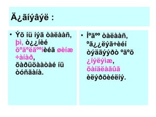 Ä¿ãíýâýë :  Ýõ íü íýã òàëààñ,  þì,  ò¿¿íèé  õºäºëãººí èéã  øèíæ ÷àíàð , õàðüöààòàé íü òóñãàíà. Íºãºº òàëààñ, ºã¿¿ëýã÷èéí òýäãýýðò ºãºõ  ¿íýëýìæ ,  õàíäëàãûã èëýðõèéëíý. 