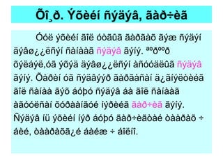 Õî¸ð. Ýõèéí ñýäýâ, ãàð÷èã Óóë ýõèéí ãîë óòãûã ãàðãàõ ãýæ ñýäýí äýâø¿¿ëñýí ñàíààã  ñýäýâ  ãýíý. ªºðººð  õýëáýë,óã ýõýä äýâø¿¿ëñýí àñóóäëûã  ñýäýâ ãýíý. Õàðèí óã ñýäâýýð ãàðãàñàí ä¿ãíýëòèéã  ãîë ñàíàà ãýõ áóþó ñýäýâ áà ãîë ñàíààã àãóóëñàí õóðààíãóé íýðèéã  ãàð÷èã  ãýíý.  Ñýäýâ íü ýõèéí íýð áóþó ãàð÷èãòàé òààðàõ ÷  áèé, òààðàõã¿é áàéæ ÷ áîëíî. 