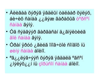 Àëèâàà õýðýã ÿâäëûí òàëààð õýëýõ, áè÷èõ ñàíàà ¿¿äýæ ãàðàõûã  òºðñºí ñàíàà  ãýíý. Óã ñýäâýýð ãàðãàñàí ä¿ãíýëòèéã  ãîë ñàíàà  ãýíý. Óðàí ÿðóó ¿ãèéã îíîâ÷òîé ñîíãîõ íü  øèíý ñàíàà  áîëíî. ªã¿¿ëýã÷ýýñ õýðýã ÿâäàëä ºãñºí ¿íýëýõ¿¿í íü  çîðüñîí ñàíàà  áîëíî . 