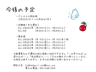 趨
  --ꥹޥ؄e
    1222(ľ1226(£

  --ڱ㣨ƽ\У
    Vol.32012 117() 121(
    Vol.4      124() 128(

  --Lĩ
    Vol.22012   1 7()   1 9(£ף
    Vol.32012   113()   115(գ
    Vol.42012   120()   122(գ
    Vol.52012   127()   129(գ

 \ӤʤΤ\ՕrܛˌǤޤһ礱 or
 W???ҹkʤ???դγޤǤˎꤿʤɡ
 ΈϤϤ᤺ˡޤϤXˤϤ碌

 Ϥ   ToVREmail:info@tovr.org
        ľԒ090-3104-3738
 