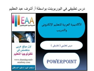 ‫درش حطبَقٌ فٌ البوربوٍىج بواسطت أ. أشرف عبد العظَم‬
 