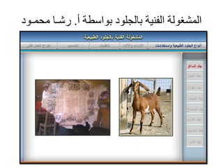 ‫المشغولت الفىَت بالجلود بواسطت أ. رشـا محمـود‬
 