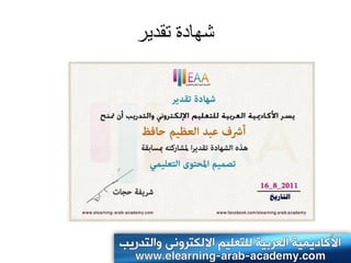 ‫شهادة حقدٍر‬
 