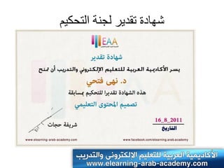 ‫شهادة حقدٍر لجىت الخحكَم‬
 