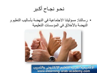 ‫وحـو وجـاح أكـبر‬
‫• رسالتنا: مسؤلٌتنا االجتماعٌة فً النهضة بأسالٌب التعلٌم و‬
                 ‫النهضة باألخالق فً المؤسسات التعلٌمٌة‬
 