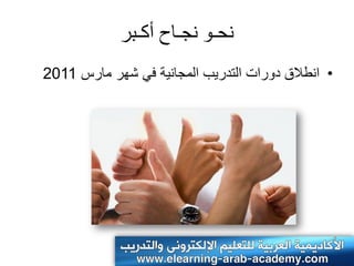 ‫وحـو وجـاح أكـبر‬
‫• انطالق دورات التدرٌب المجانٌة فً شهر مارس 1102‬
 