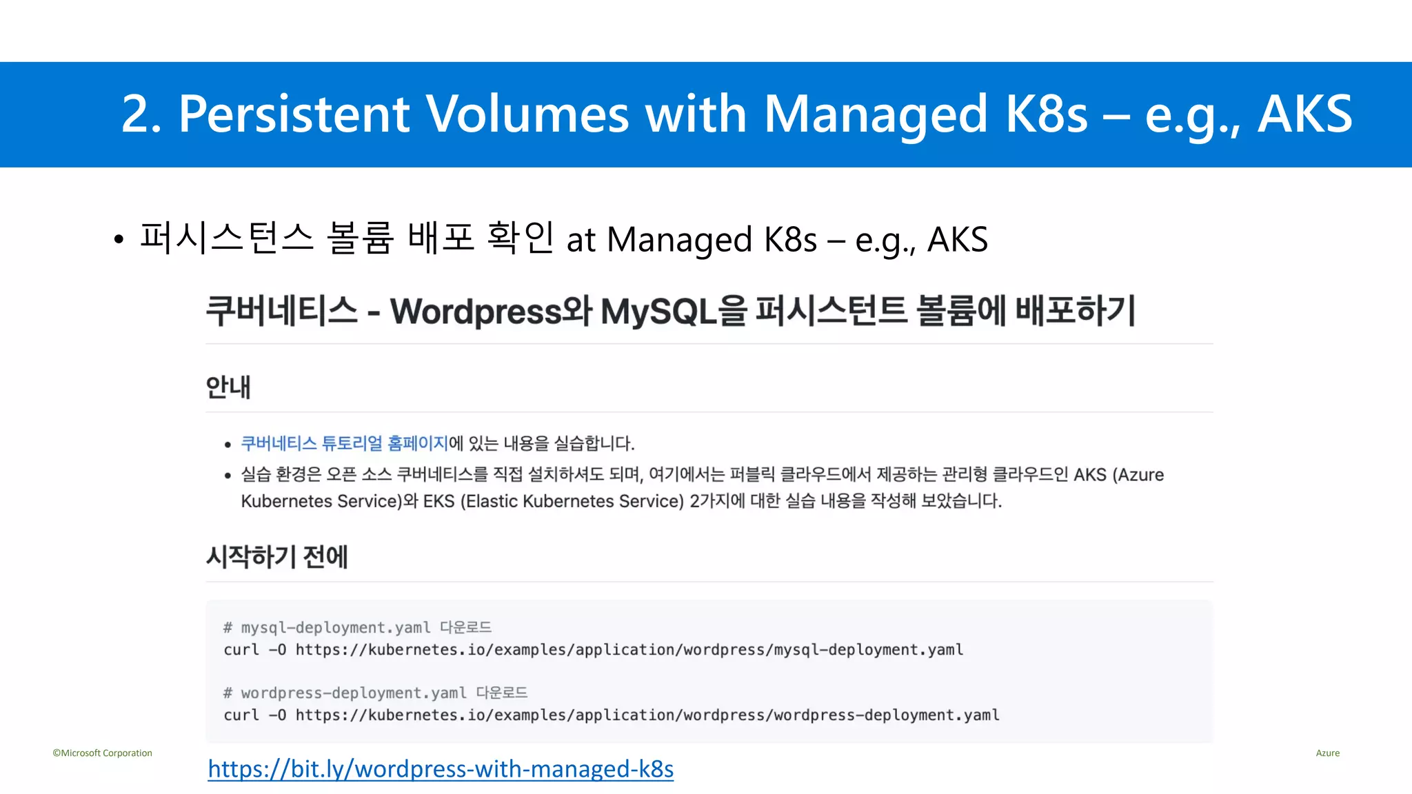 ©Microsoft Corporation Azure
2. Persistent Volumes with Managed K8s – e.g., AKS
• 퍼시스턴스 볼륨 배포 확인 at Managed K8s – e.g., AKS
https://bit.ly/wordpress-with-managed-k8s
 