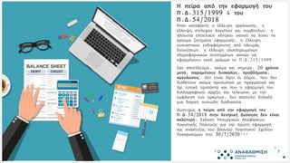 Το λογότυπο ή το όνομά σας εδώ
Η πείρα από την εφαρμογή του
Π.Δ.315/1999 & του
Π.Δ.54/2018
Ήταν καταφανής η έλλειψη οργάνωσης, η
έλλειψη στελεχών λογιστών και συμβούλων, η
απουσία επιτελικού κέντρου ικανού να λύνει τα
κρίσιμα ζητήματα εφαρμογής, η έλλειψη
ουσιαστικού ενδιαφέροντος από πλευράς
διοικήσεων, η έλλειψη ολοκληρωμένων
πληροφοριακών συστημάτων ικανών να
εφαρμόσουν κατά γράμμα το Π.Δ.315/1999.
Σαν αποτέλεσμα, ακόμα και σήμερα, 20 χρόνια
μετά, παραμένουν δυσκολίες, προβλήματα,
αγκυλώσεις. Δεν είναι λίγοι οι Δήμοι, που δεν
διαθέτουν ακόμα προσωπικό με πραγματικά και
όχι τυπικά προσόντα και που η εφαρμογή του
διπλογραφικού αρχίζει και τελειώνει με την
εμφάνιση των ορκωτών, δεν αποτελεί δηλαδή
μια διαρκή ουσιώδη διαδικασία.
Δυστυχώς η πείρα από την εφαρμογή του
Π.Δ.54/2018 στην Κεντρική Διοίκηση δεν είναι
καλύτερη. Έκδοση Υπουργικών Αποφάσεων
Λογιστικής Πολιτικής για την πρώτη εφαρμογή
και ανάπτυξης του βασικού Λογιστικού Σχεδίου
Λογαριασμών στις 30/7/2020!!!
7
 