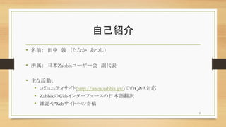 ԼB
? ǰ   ʤ Ĥ
?  ձZabbix`` 
? ʻӣ
? ߥ˥ƥ(http://www.zabbix.jp/)ǤQ&A
? ZabbixWeb󥿩`ե`ձZU
? jIWebȤؤμĸ
2
 