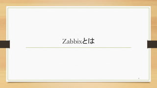 ZabbixȤ
4
 