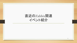 ֱZabbixvB
٥ȽB
43
 
