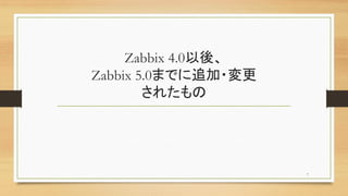 Zabbix 4.0ᡢ
Zabbix 5.0ޤǤ׷?
줿
7
 