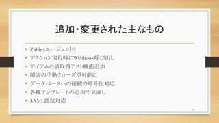 ׷?줿ʤ
? Zabbix`2
? gЕrWebhookӳ
? ƥ΂ȡåƥșC׷
? Ϻքӥ`ܤ
? ǩ`٩`ؤνӾAΰŻ
? Nƥץ`Ȥ׷ӤҊֱ
? SAMLJ^
8
 
