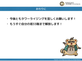 Cocos2d Xを用いた Line タワーライジング の開発事例