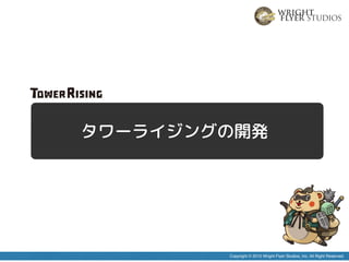 Cocos2d Xを用いた Line タワーライジング の開発事例