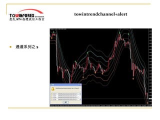 towintrendchannel+alert 通道系列之 5 