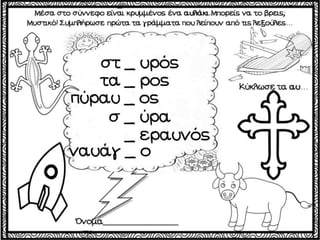 Το χαμένο κλειδί / Δημιουργικές εργασίες για την πρώτη τάξη (http://blogs.sch.gr/goma/) (http://blogs.sch.gr/epapadi) 