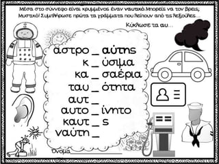 Το χαμένο κλειδί / Δημιουργικές εργασίες για την πρώτη τάξη (http://blogs.sch.gr/goma/) (http://blogs.sch.gr/epapadi) 