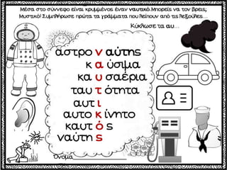 Το χαμένο κλειδί / Δημιουργικές εργασίες για την πρώτη τάξη (http://blogs.sch.gr/goma/) (http://blogs.sch.gr/epapadi) 