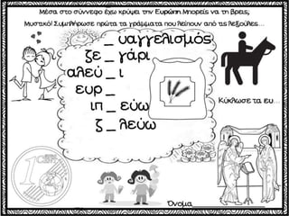 Το χαμένο κλειδί / Δημιουργικές εργασίες για την πρώτη τάξη (http://blogs.sch.gr/goma/) (http://blogs.sch.gr/epapadi) 