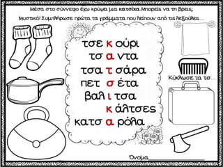 Το χαμένο κλειδί / Δημιουργικές εργασίες για την πρώτη τάξη (http://blogs.sch.gr/goma/) (http://blogs.sch.gr/epapadi) 