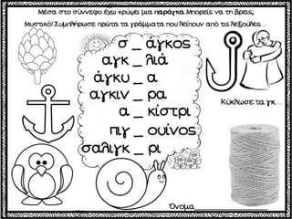 Το χαμένο κλειδί / Δημιουργικές εργασίες για την πρώτη τάξη (http://blogs.sch.gr/goma/) (http://blogs.sch.gr/epapadi) 