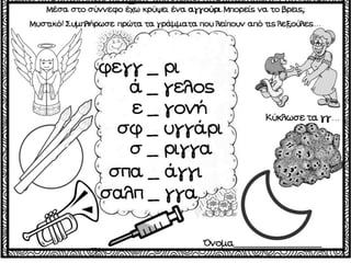 Το χαμένο κλειδί / Δημιουργικές εργασίες για την πρώτη τάξη (http://blogs.sch.gr/goma/) (http://blogs.sch.gr/epapadi) 