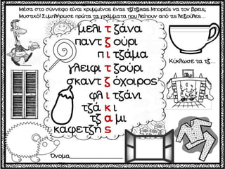 Το χαμένο κλειδί / Δημιουργικές εργασίες για την πρώτη τάξη (http://blogs.sch.gr/goma/) (http://blogs.sch.gr/epapadi) 