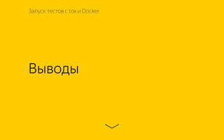 Выводы
Запуск тестов с tox и Docker
 