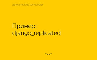 Пример:
django_replicated
Запуск тестов с tox и Docker
 