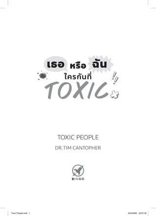 TOXIC PEOPLE
DR.TIM CANTOPHER
Toxic People.indd 1
Toxic People.indd 1 20/3/2565 20:07:30
20/3/2565 20:07:30
 