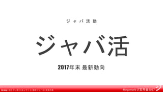 #toyamarb LT忘年会2017
ジャバ活
ジ ャ バ 活 動
2017年末 最新動向
let msg = 話さない事 |> あらすじ |> 最新ジャバ |> 未来の事
 