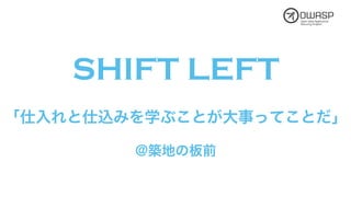 SHIFT LEFT
#シフトレフト
あなたにとっては？
 