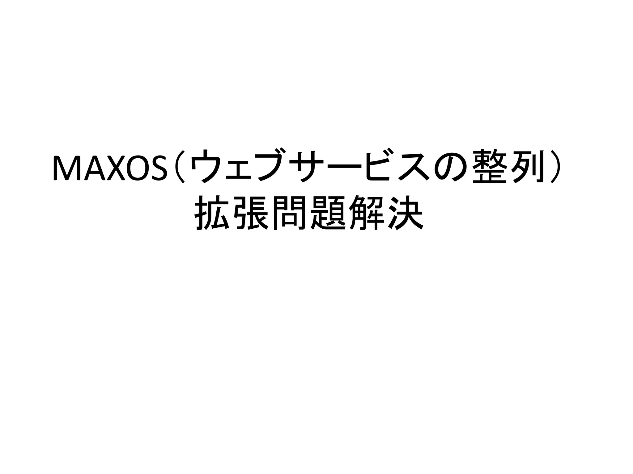 MAXOS（ウェブサービスの整列）
拡張問題解決
 